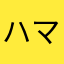 ハマりました。