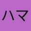 ハマりハマこ