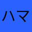 ハマり九