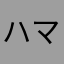 ハマるままえもん