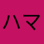 ハマるわ(^^♪