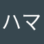 ハマれば中課金者