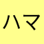 ハマグリは真央