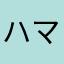 ハマグリパクパク美味しい