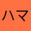 ハマチ中トロ