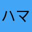 ハマッテ・シマタ