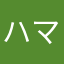 ハマハマりん