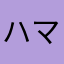 ハマハマハマりん