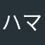 ハマヤン〜