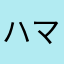 ハマラア