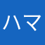 ハマレオン