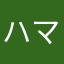 ハマンチョ