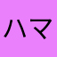 ハマーズブートキャンプ