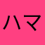 ハマーン様！！万歳！！