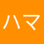 ハマーン20