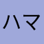 ハマー083