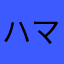 ハマー8919