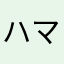 ハマ住人
