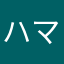 ハマ散歩
