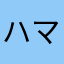 ハマ松本