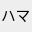 ハマ1234