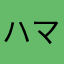 ハマ1969