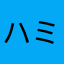 ハミマ