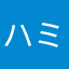 ハミライヒ