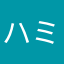 ハミングいぇー