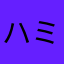 ハミ5