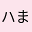 ハムスター大好き まめ
