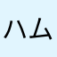ハムスター革命