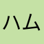 ハムナプトラ沈みゆく💩