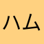 ハムハムハムたろ