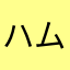 ハムハム伯爵