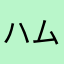 ハム垢