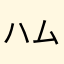 ハムﾊﾑ