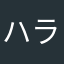 ハム ラン