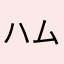 ハムtwdg