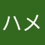 ハメじろう