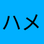 ハメタルギア