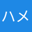 ハメ太郎4545