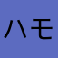 ハモおた