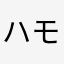 ハモハモニカにか