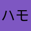 ハモハモ縄漁