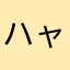 ハャなかやさななま