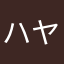 ハヤキング123