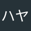 ハヤシセブン