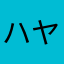 ハヤシタィガ