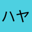 ハヤシハジメ